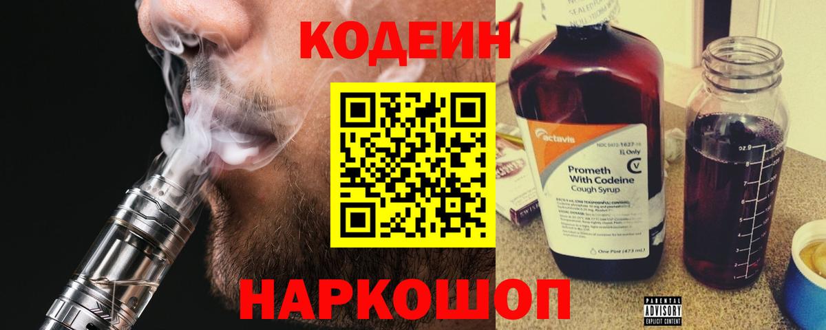 Кодеин напиток Lean (лин)  Вход с VPN  Ликино-Дулёво 